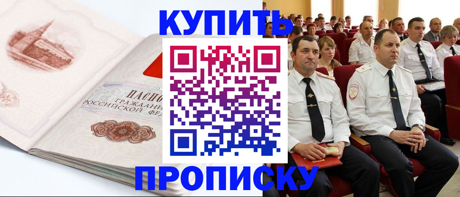 временная прописка в Курганинске