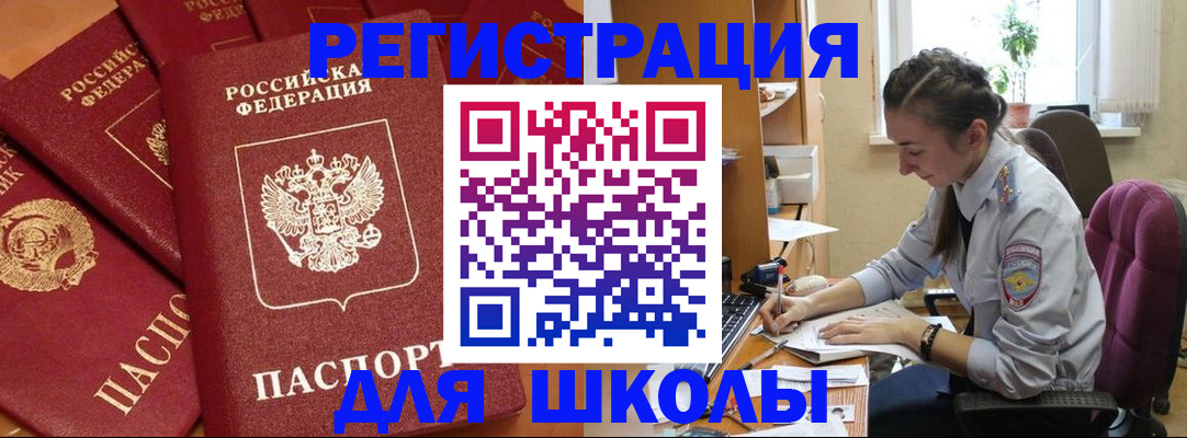 временная регистрация для школы в Курганинске